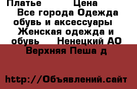 Платье Mango › Цена ­ 2 500 - Все города Одежда, обувь и аксессуары » Женская одежда и обувь   . Ненецкий АО,Верхняя Пеша д.